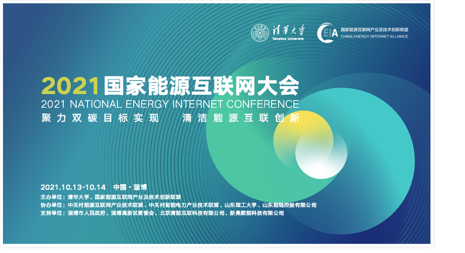 国家能源互联网产业及技术创新联盟主办,中关村能源互联网产业技术