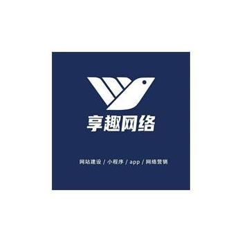 享趣提供的互联网技术服务企业网站开发